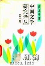 日本学者中国文学研究译丛  第1辑（1986 PDF版）