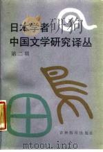 日本学者中国文学研究译丛  第2辑（1987 PDF版）