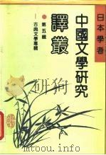 日本学者中国文学研究译丛  第5辑  古典文学专辑（1990 PDF版）