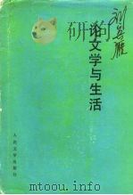 刘宾雁论文学与生活（1985 PDF版）