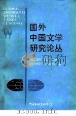 国外中国文学研究论丛  中国现代文学专辑（1985 PDF版）