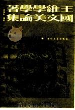 王国维文学美学论著集   1987  PDF电子版封面  10397·121  周锡山编校 