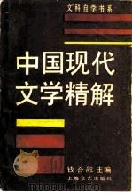 中国现代文学精解（1988 PDF版）