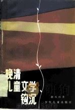 晚清儿童文学钩沉（1982 PDF版）