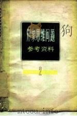 形象思维问题参考资料  第2辑   1979  PDF电子版封面  10078·3067  复旦大学中文系文艺理论教研组编 