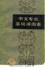 中文专业基础课图表  上（1986 PDF版）