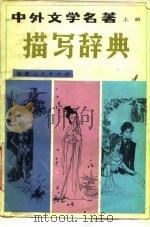 中外文学名著描写辞典  上   1982  PDF电子版封面  10173·380  辽宁大学中文系 