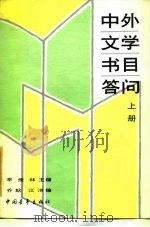 中外文学书目答问   1986  PDF电子版封面  17009·7  季羡林主编 