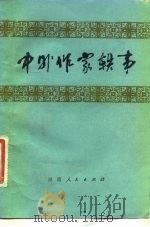 中外作家轶事（1980 PDF版）