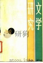 文学研究丛刊  2（1986 PDF版）