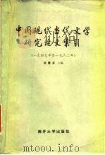中国现代当代文学研究论文索引  1949年至1982年   1984  PDF电子版封面  17301·1  田慧贞主编 