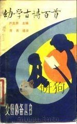 幼学古诗百首（1981 PDF版）