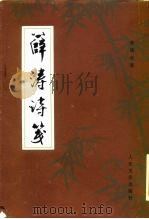 薛涛诗笺（1983 PDF版）