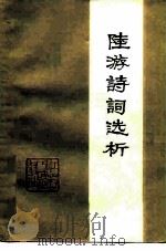 陆游诗词选析（1980 PDF版）