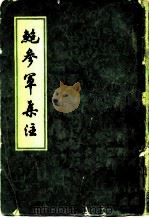 鲍参军集注（1980 PDF版）
