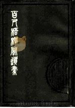 百尺梧桐阁遗稿  10卷（1980 PDF版）
