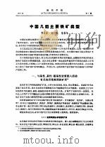中国几组主要铁矿类型（ PDF版）