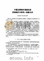 中国主要铁矿类型及其区域成矿分析的一些新认识     PDF电子版封面    地质部铁矿综合研究组 