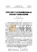 中国东北部辽宁山东等省前震旦纪鞍山式条带状铁矿中富矿的成因问题     PDF电子版封面    程裕淇 