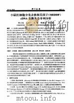 小鼠红细胞分化去核相关因子 MEDDF cDNA 克隆及全序列分析     PDF电子版封面    章正琰，刘世广，马静，薛社普 