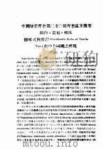 中国地质学会第二十三届年会论文节矿物、岩石、矿床德喀式角闪岩 Hornblendic Rocks of Durcha Type 在中美两国之发现     PDF电子版封面    程裕淇 