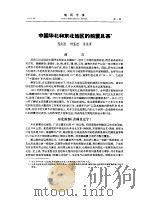 中国华北和东北地区的前震旦系     PDF电子版封面    程裕淇，钟富道，苏泳军 