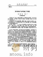 区域成矿分析若干问题     PDF电子版封面    程裕淇，闻广 