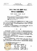 Nb2O2-MnO-SiO2渣中Nb2O5和MnO活度的研究     PDF电子版封面    张圣弼，魏寿昆，王央茵，李立曼 