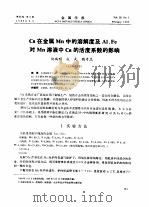 Ca在金属Mn中的溶解度及Al，Fe对Mn溶液中Ca的活度系数的影响（ PDF版）