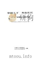 举国上下  共论长江-为了祖国和人类的未来   1989  PDF电子版封面    中国水土保持学会长江水土保持局 