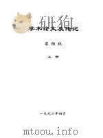 学术论文及传记   1996  PDF电子版封面    梁植权 