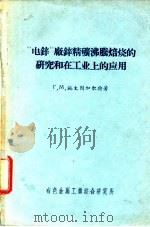 “电锌”厂锌精矿沸腾焙烧的研究和在工业上的应用   1957  PDF电子版封面    （苏）施太因加尔特（Г.М.Штейнгарт）著；马文洲， 