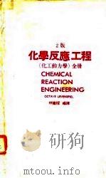 化学反应工程  第2版  化工动力学  全册   1969  PDF电子版封面    林建梁 