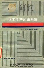 化工生产闭路系统   1987  PDF电子版封面  15063·3851  （日）佐伯康治著；于浦义等译 