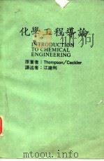 化学工程导论（1988 PDF版）