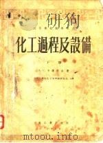 化工过程及设备  上   1953  PDF电子版封面    A.г.卡萨特金 