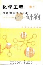 化学工程 V 习题解答汇编 SI（1985 PDF版）