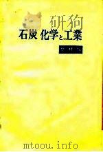 石炭化学工业  增补版     PDF电子版封面    木村英雄，藤井修冶 