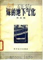 煤的地下气化   1959  PDF电子版封面  15051·282  朱志尧编著 