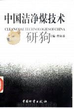 中国洁净煤技术   1998  PDF电子版封面  7504712108  曹征彦主编 