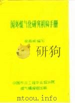 国外煤气化研究机构手册     PDF电子版封面    徐昌明 