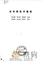 洁净煤技术基础   1997  PDF电子版封面  7502013113  陈文敏等主编 