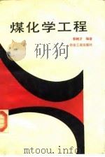 煤化学工程   1991.02  PDF电子版封面  7502407561  郭树才编著 