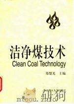 洁净煤技术（1996 PDF版）