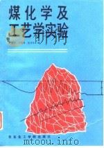 煤化学及工艺学实验   1988  PDF电子版封面  7562800049  黄瀛华等编 