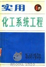 实用化工系统工程   1989  PDF电子版封面  7502505067  杨友麒编著 