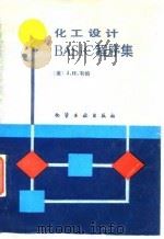 化工设计BASIC程序集（1988 PDF版）