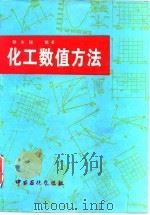 化工数值方法   1995  PDF电子版封面  7800436020  张吉瑞编著 