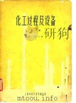 化工过程及设备   1964  PDF电子版封面  6053·151  化工过程及设备译丛编译组编 