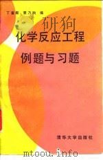 化学反应工程例题与习题   1991  PDF电子版封面  7302004897  丁富新，袁乃驹编 